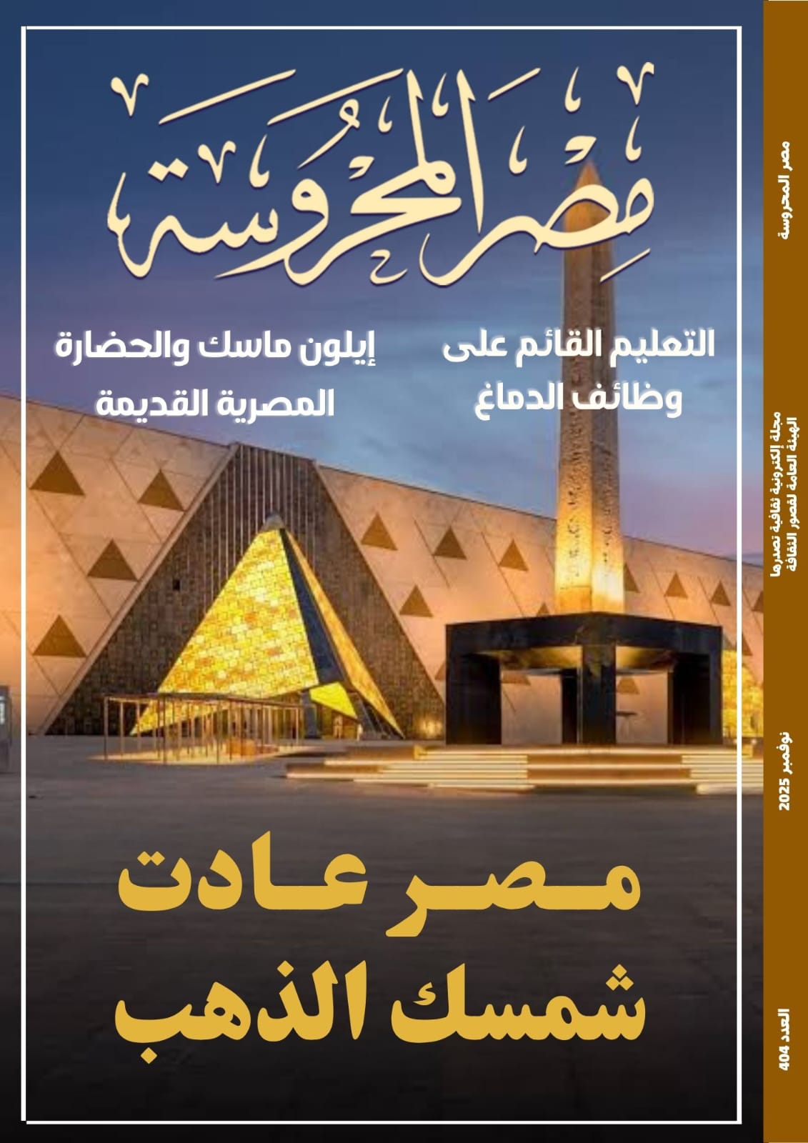مصر عادت شمسك الذهب ضمن ملفات العدد الجديد من مجلة مصر المحروسة 